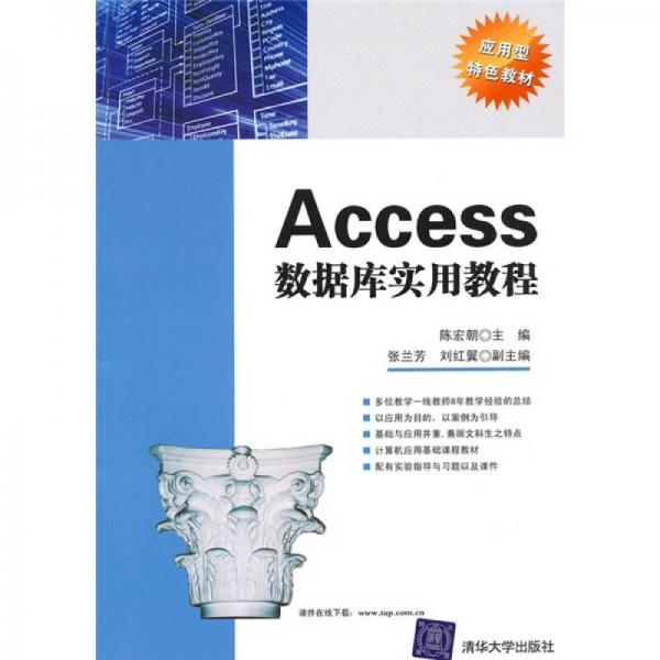 Access數(shù)據(jù)庫(kù)實(shí)用教程