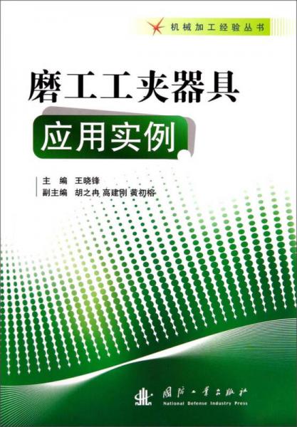 機(jī)械加工經(jīng)驗(yàn)叢書(shū)：磨工工夾器具應(yīng)用實(shí)例