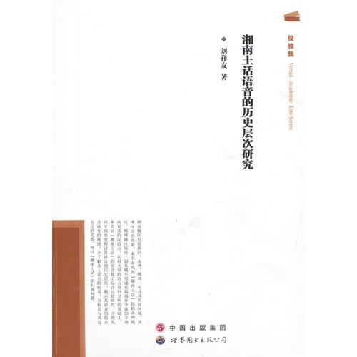 湘南土話語音的歷史層次研究
