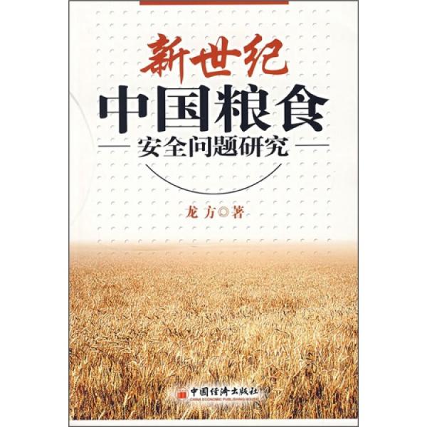 新世紀中國糧食安全問題研究