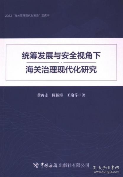 統(tǒng)籌發(fā)展與安全視角下海關治理現(xiàn)代化研究