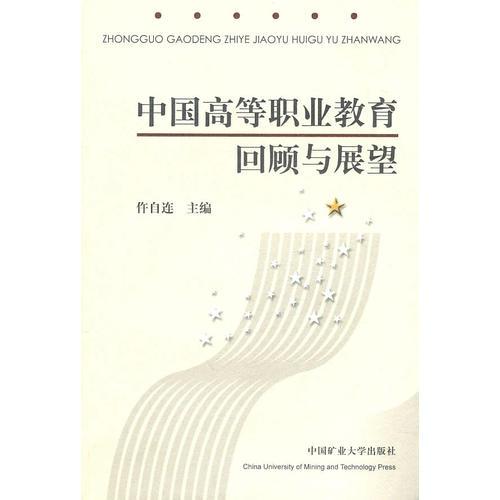 中國(guó)高等職業(yè)教育回顧與展望