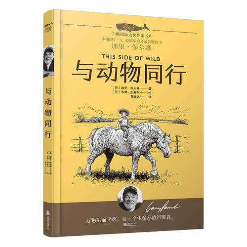 白鯨國際大獎作家書系·與動物同行