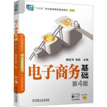 電子商務(wù)基礎(chǔ)(第4版修訂版十三五職業(yè)教育國家規(guī)劃教材)
