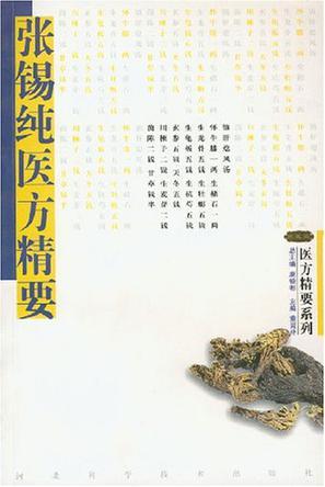 張錫純醫(yī)方精要