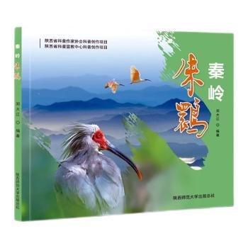 秦嶺朱鹮 百態(tài)圖冊 “秦嶺四寶”之一