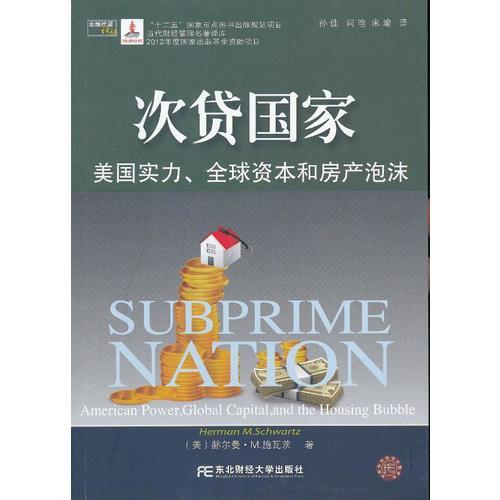 次貸國(guó)家(金融瞭望譯叢)