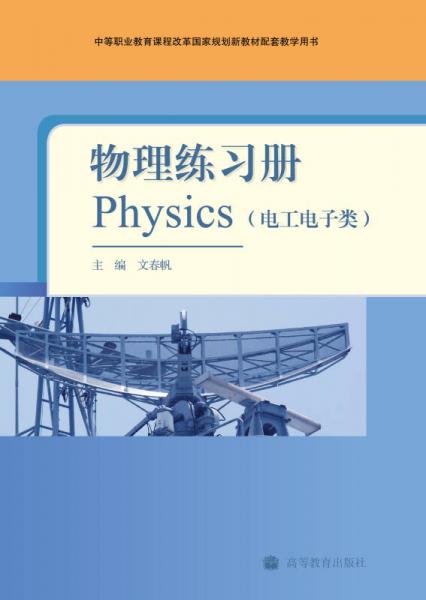 物理练习册（电工电子类）
