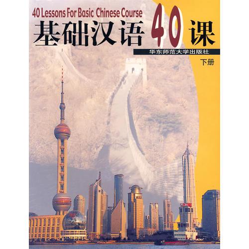 基础汉语40课（下册）