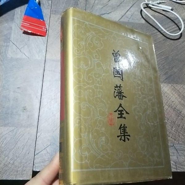 曾國藩全集 : 奏稿 . 十二