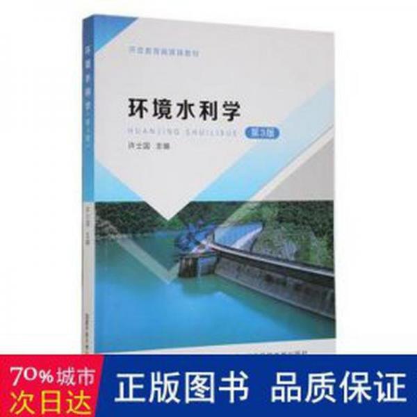 環(huán)境水利學(xué) 環(huán)保 許士國主編 新華正版