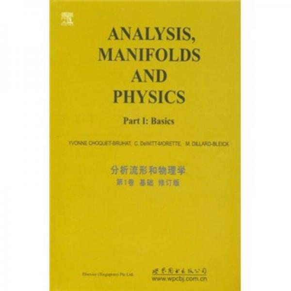 分析流形和物理学（第1卷·基础·修订版）
