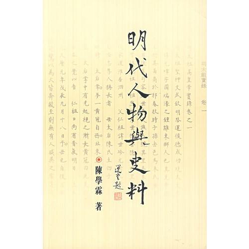 明代人物與史料