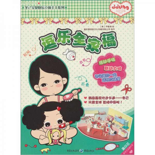 冬己寶貝快樂立體手工系列：逗樂全家福