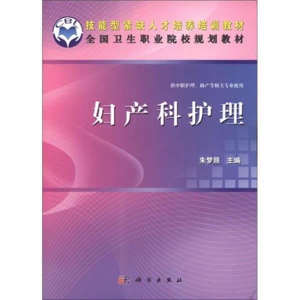 技能型紧缺人才培养培训教材·全国卫生职业院校规划教材：妇产科护理