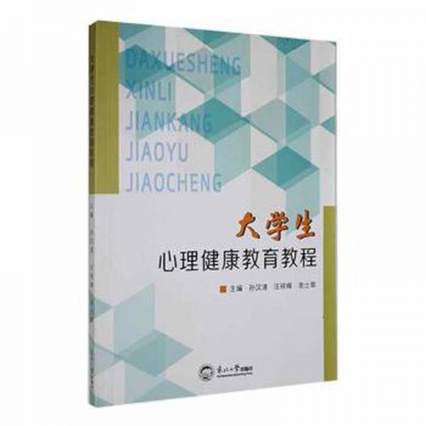 大學生心理健康教育教程 孫漢清 汪祥輝 東北大學出版社 9787551729949