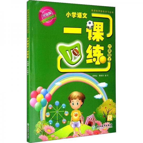 新課標開放性學(xué)習(xí)叢書 小學(xué)語文一課四練 升級版 六年級上