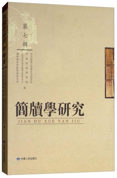 簡(jiǎn)牘學(xué)研究
