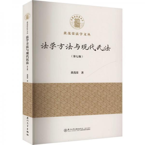 法學方法與現(xiàn)代民法：第七版