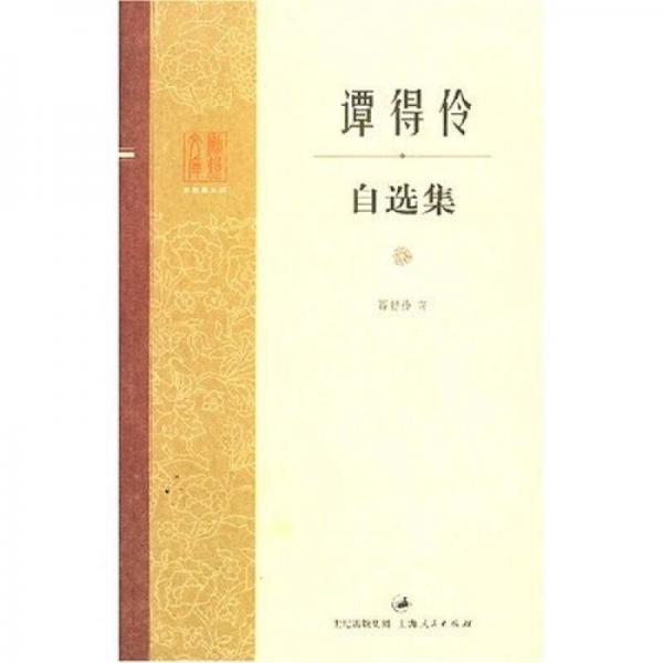譚得伶自選集