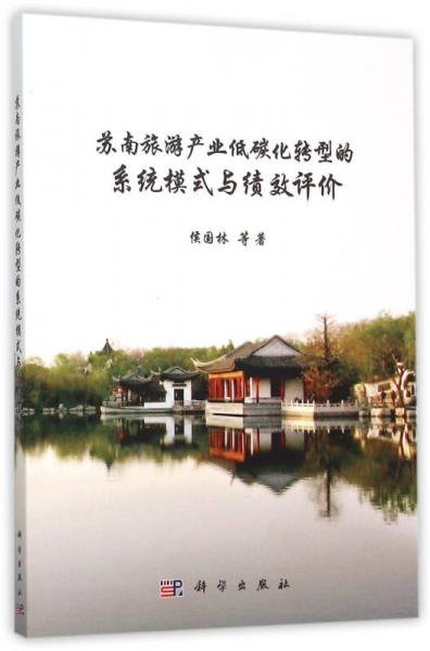 蘇南旅游產(chǎn)業(yè)低碳化轉(zhuǎn)型的系統(tǒng)模式與績(jī)效評(píng)價(jià)
