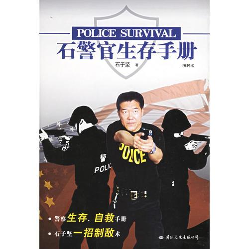 石警官生存手冊