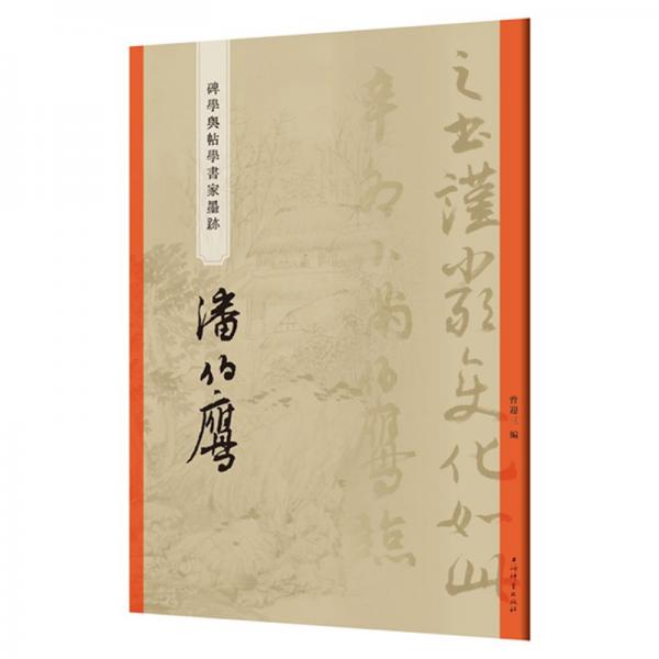 “碑學(xué)與帖學(xué)”書家墨跡·潘伯鷹