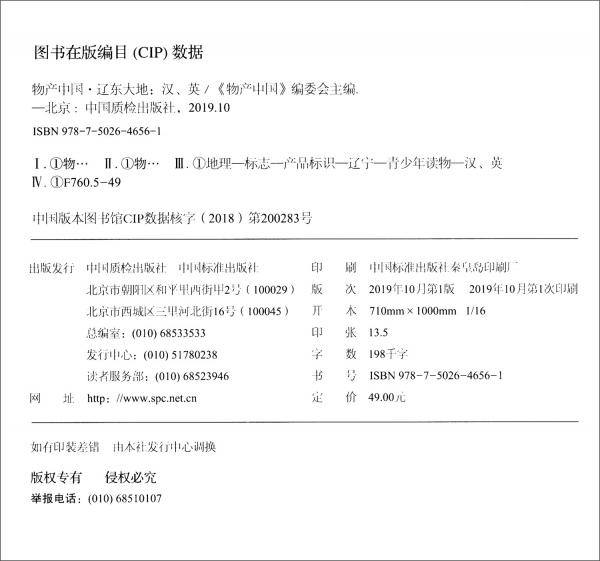 物產(chǎn)中國(guó)·中英文對(duì)照系列讀本：遼東大地