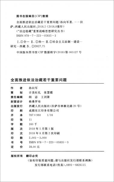 全面推進(jìn)依法治藏若干重要問(wèn)題