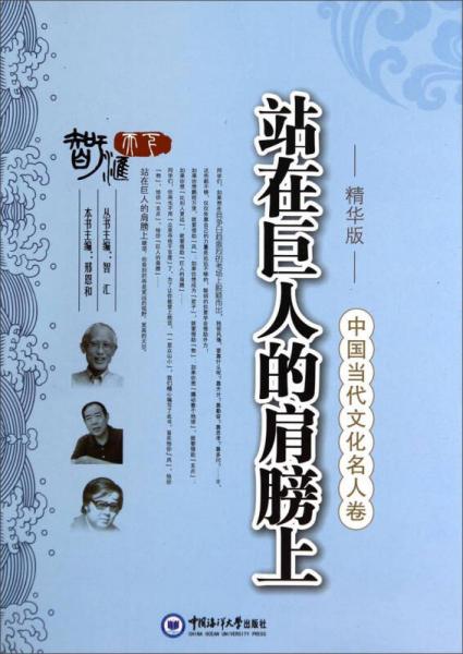 中國當(dāng)代文化名人卷：站在巨人的肩膀上（精華版）