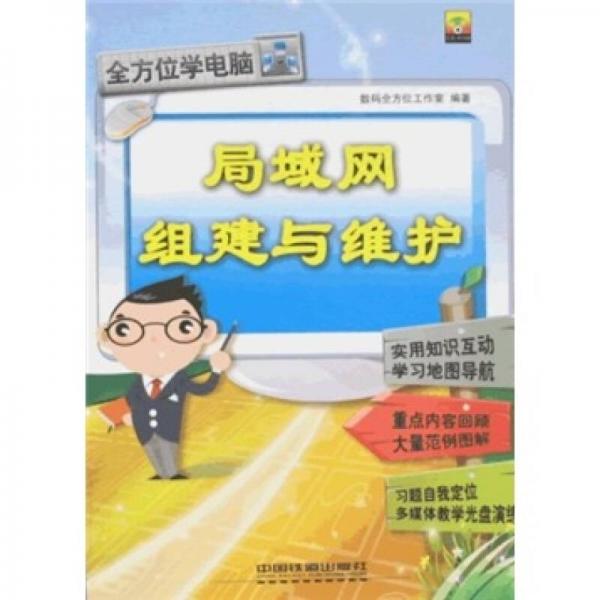 局域網(wǎng)組建與維護(hù)