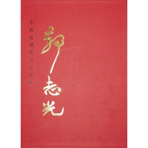 中國(guó)近現(xiàn)代名家畫集·郭志光