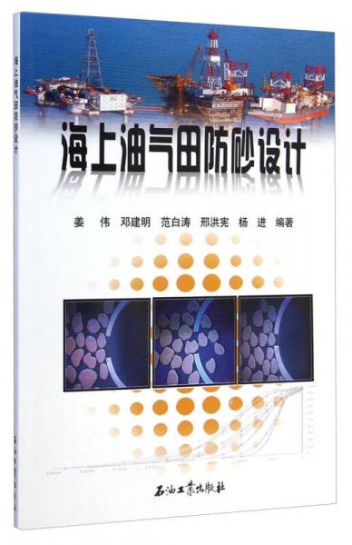 海上油氣田防砂設(shè)計(jì)