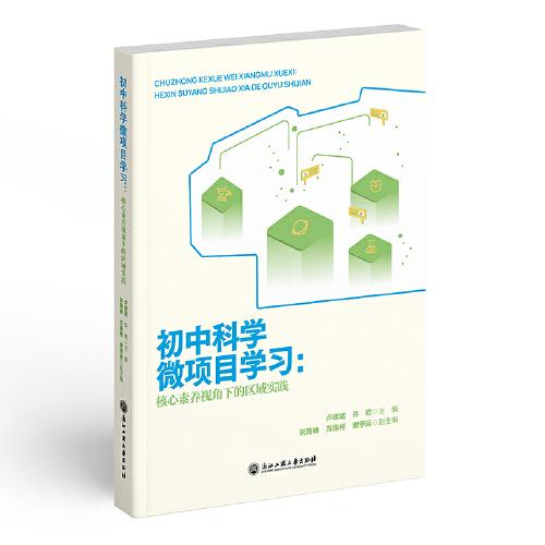初中科學(xué)微項(xiàng)目學(xué)習(xí)：核心素養(yǎng)視角下的區(qū)域?qū)嵺`