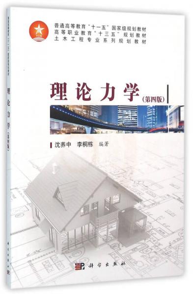 理論力學(xué)（第四版）