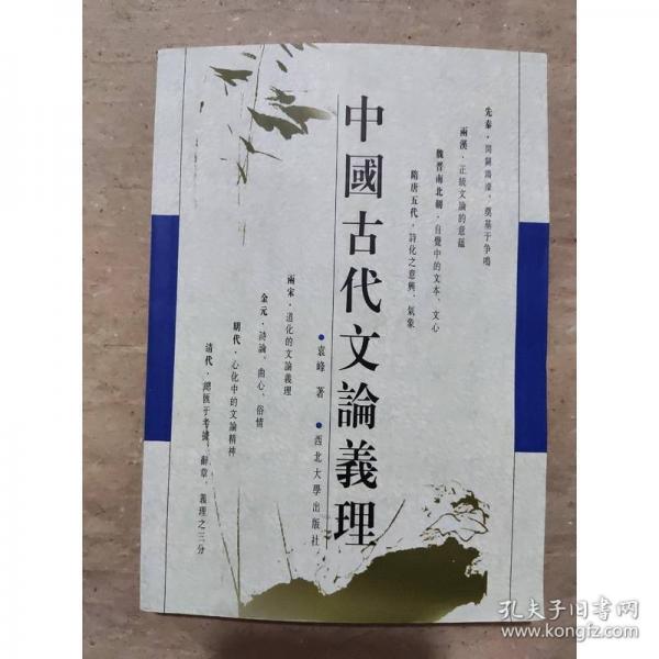 中国古代文论选读