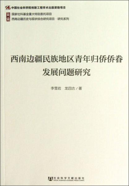 西南邊疆歷史與現(xiàn)狀綜合研究項目·研究系列：西南邊疆民族地區(qū)青年歸僑僑眷發(fā)展問題研究