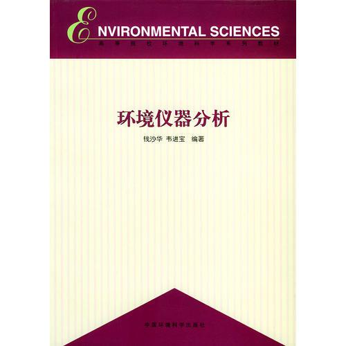 環(huán)境儀器分析