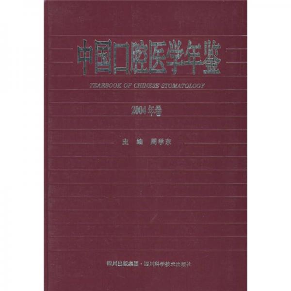 中国口腔医学年鉴（2004年卷）
