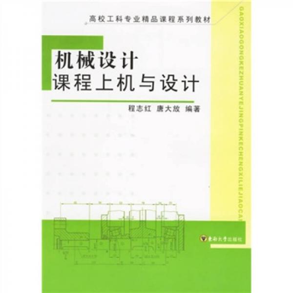 機械設(shè)計課程上機與設(shè)計