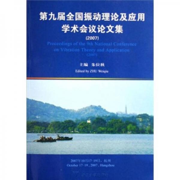 第九届全国振动理论及应用学术会议论文集2007