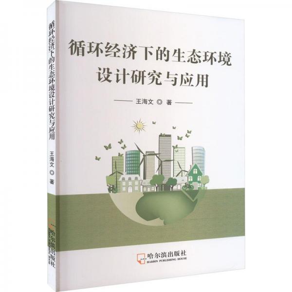 循環(huán)經(jīng)濟(jì)下的生態(tài)環(huán)境設(shè)計研究與應(yīng)用