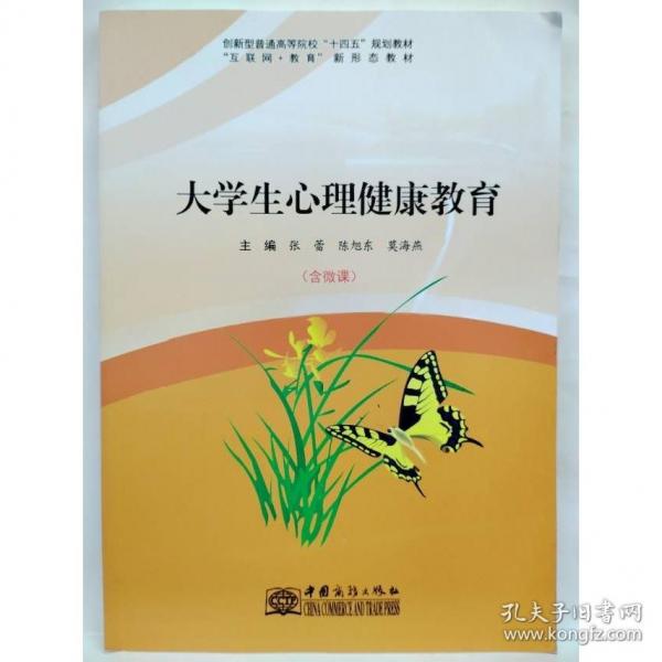 大學(xué)生心理健康教育:含微課 張蕾 