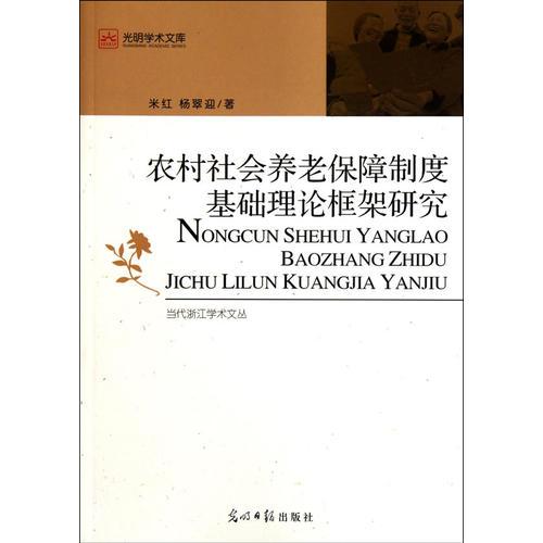 农村社会养老保障制度基础理论框架研究