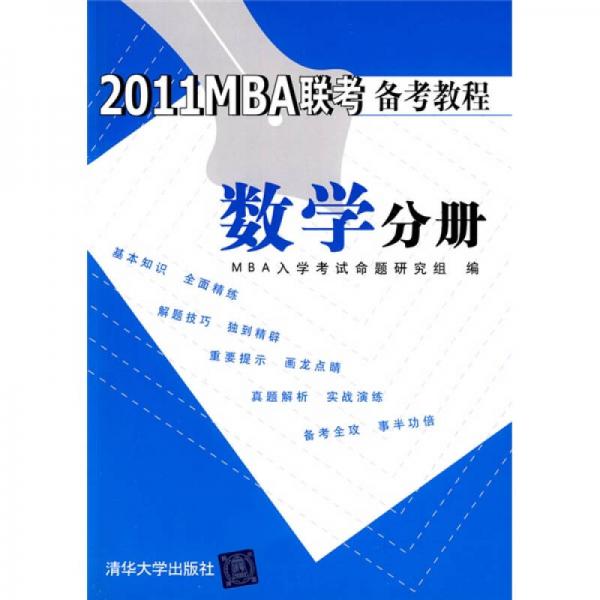 2011MBA聯(lián)考備考教程：數(shù)學(xué)分冊(cè)
