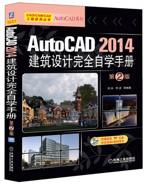 AutoCAD 2014建筑设计完全自学手册