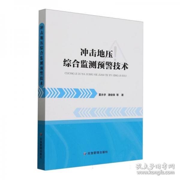 沖擊地壓綜合檢測(cè)預(yù)警技術(shù)