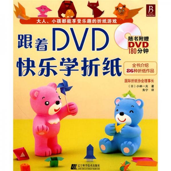 跟著DVD快樂(lè)學(xué)折紙