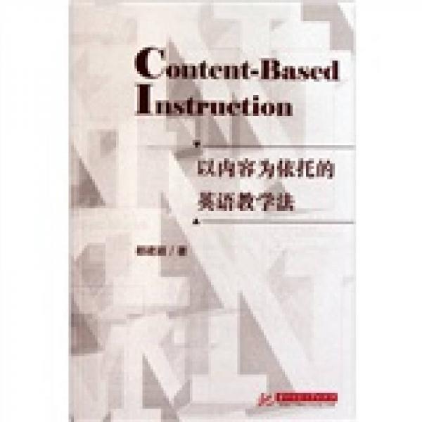 以內(nèi)容為依托的英語教學(xué)