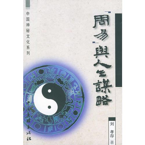 中国神秘文化系列-<<周易>>与人生谋略